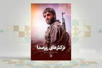 کتاب «ترکش‌های بی‌صدا» منتشر شد | روایتی از زندگی حسن صادق‌خانی، شهید دوران دفاع مقدس