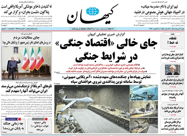 صفحه نخست روزنامه‌های کشور - شنبه ۱۷ مرداد ۱۴۰۵