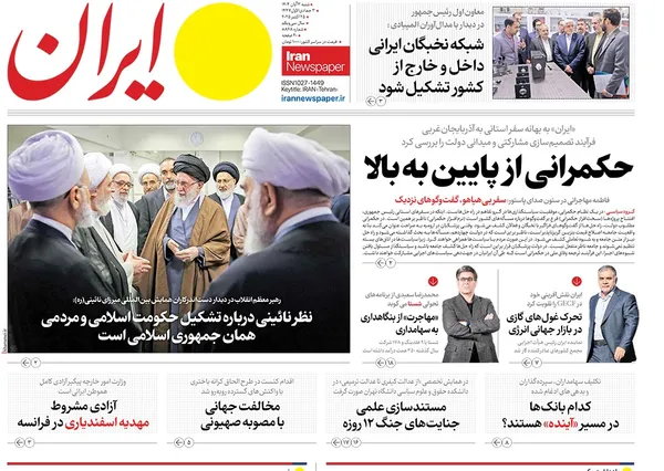 صفحه نخست روزنامه‌های کشور - شنبه ۳ آبان ۱۴۰۴