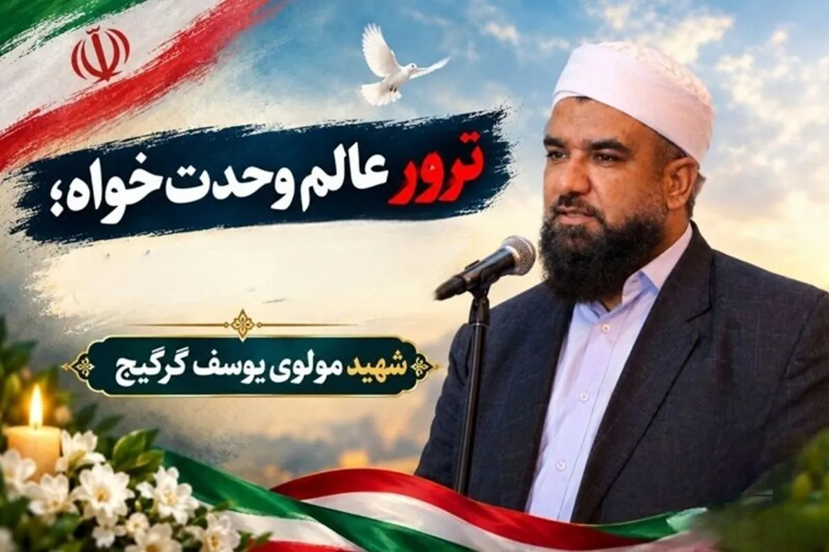 پیام تسلیت دبیرکل مجمع تقریب مذاهب اسلامی در پی شهادت مولوی یوسف گرگیج