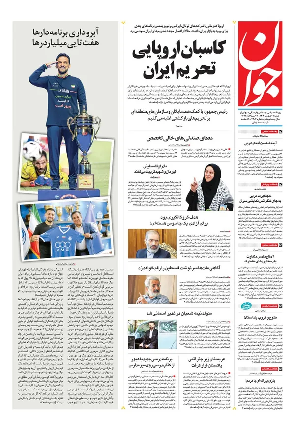 صفحه نخست روزنامه‌های کشور - شنبه ۲۹ شهریور ۱۴۰۴