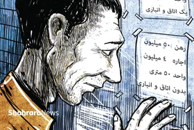 کارتون | حق مسکن کارگران از ۴۵۰ هزار تومان به ۶۵۰ هزار تومان افزایش یافت