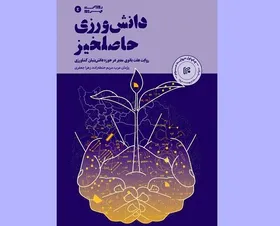 &laquo;دانش&zwnj;ورزی حاصلخیز&raquo; در کتاب&zwnj;فروشی&zwnj;ها | روایت حضور زنان در عرصه فناوری