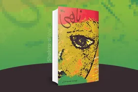 معرفی کتاب کودک | &laquo;ناهی&raquo;