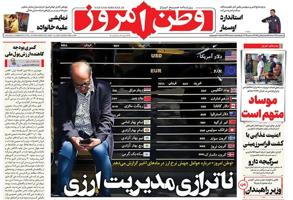 صفحه نخست روزنامه‌های کشور - سه‌شنبه ۲۵ آذر ۱۴۰۴