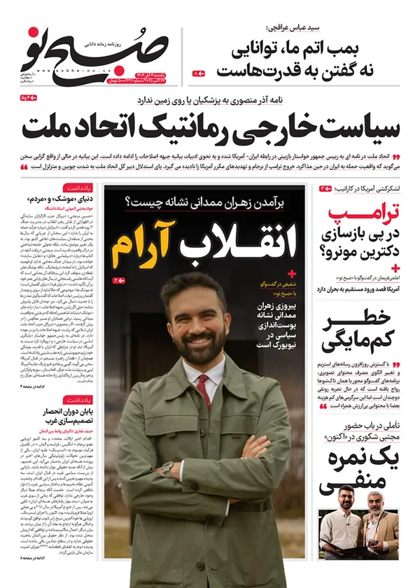 صفحه نخست روزنامه‌های کشور - یکشنبه ۴ آبان ۱۴۰۴