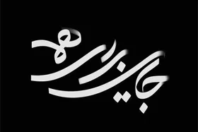 سریال محرمی &laquo;جایی برای همه&raquo; روی آنتن شبکه دو + زمان پخش
