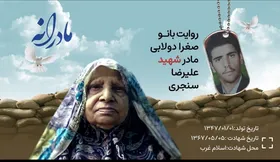 ویدئو| مادرانه| روایتی از دلتنگی مادران شهدا| شهید علیرضا سنجری