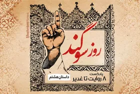 پادکست | ۸ روایت تا غدیر | قسمت هشتم روز سوگند