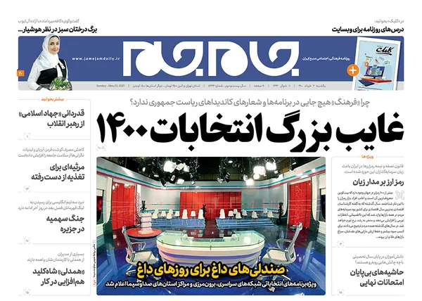 صفحه نخست روزنامه‌های کشور - یکشنبه ۲ خرداد ۱۴۰۰
