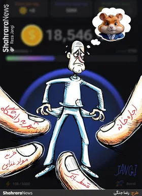 کارتون | آرزوی بزرگ پرپول شدن جیب&zwnj;ها