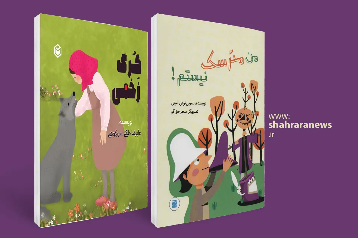 دو کتاب پر ماجرای کودکانه