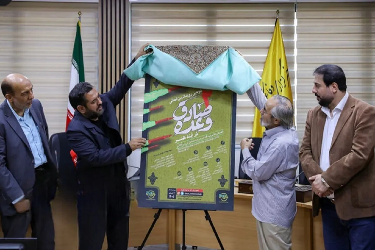 رونمایی از پوستر دومین رویداد بین‌المللی «وعده صادق در آینه هنر»