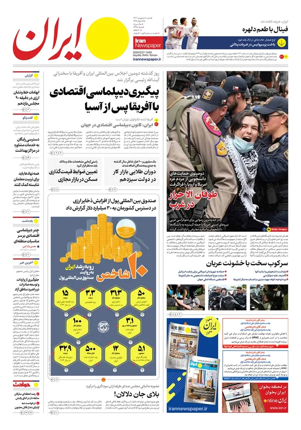 صفحه نخست روزنامه‌های کشور - شنبه ۸ اردیبهشت ۱۴۰۳