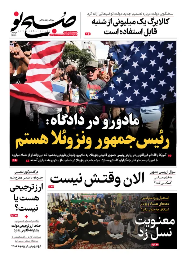 صفحه نخست روزنامه‌های کشور - سه‌شنبه ۱۶ دی ۱۴۰۴