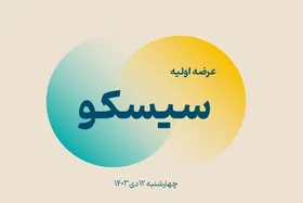 &laquo;سیسکو&raquo; رکورد مشارکت در عرضه&zwnj;اولیه&zwnj;ها را شکست (۱۲ دی ۱۴۰۳) | به هر نفر چند سهم رسید؟