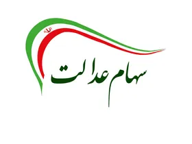 جزئیات فروش اینترنتی سهام عدالت