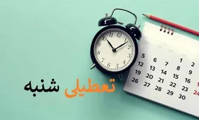 روز &laquo;شنبه&raquo; به&zwnj;عنوان روز تعطیل، جایگزین &laquo;پنجشنبه&raquo; شد
