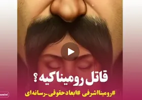 قاتل رومینا &laquo;کامنت&zwnj;ها&raquo; هستند!