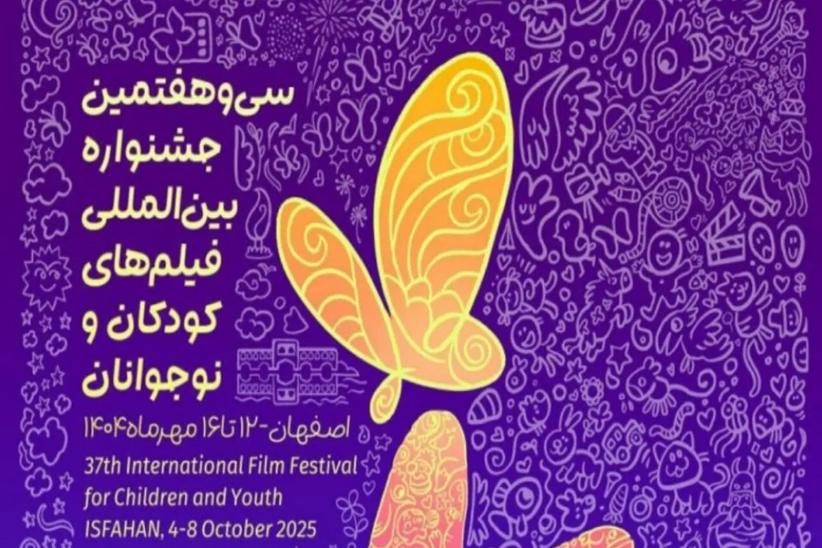 سی‌وهشتمین جشنواره بین‌المللی فیلم‌های کودکان و نوجوانان