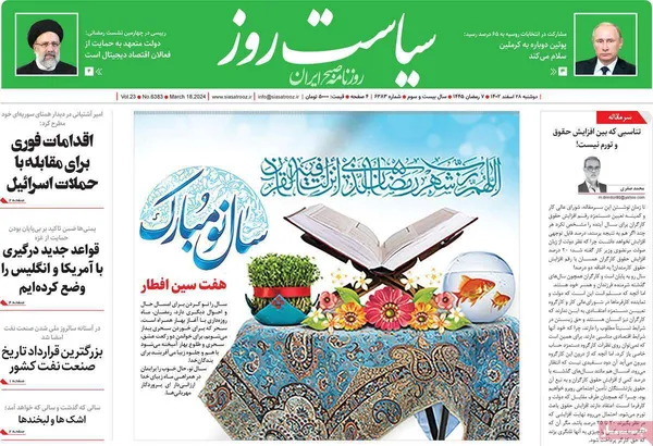 صفحه نخست روزنامه‌های کشور - دوشنبه ۲۸ اسفند ۱۴۰۲