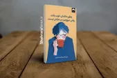 معرفی کتاب چطور حالمان خوب باشد وقتی هیچ چیز سر جایش نیست | روایتی صمیمی برای روز‌های دشوار