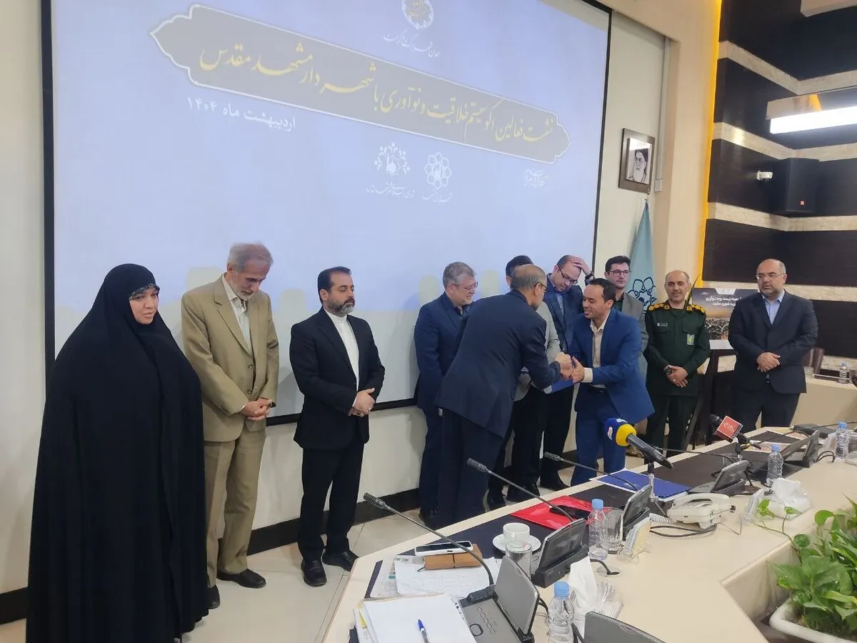 رونمایی از مدل بهینه زیست‌بوم نوآوری مدیریت شهری مشهد + فیلم