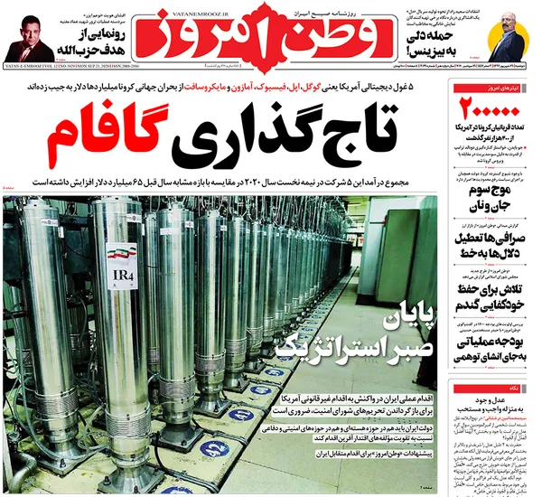صفحه نخست روزنامه‌های کشور - دوشنبه ۳۱ شهریور ۱۳۹۹