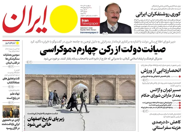 صفحه نخست روزنامه‌های کشور - یکشنبه ۴ آذر ۱۴۰۳
