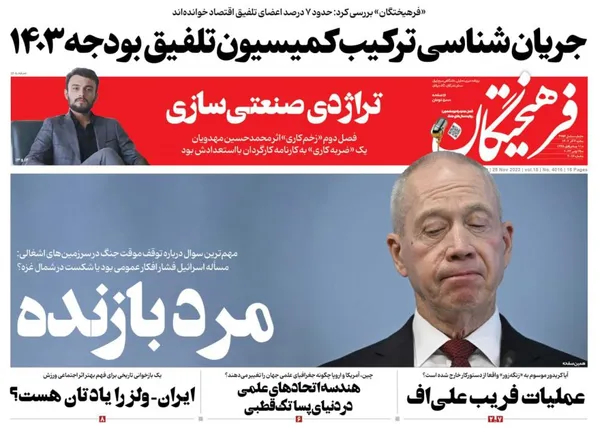 صفحه نخست روزنامه‌های کشور - شنبه ۴ آذر ۱۴۰۲
