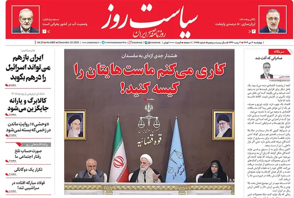صفحه نخست روزنامه‌های کشور - چهارشنبه ۳ دی ۱۴۰۴