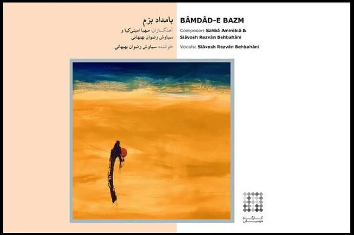 آلبوم «بامداد بزم» به بازار موسیقی آمد | مجموعه‌ای که شنیدنی با بیانی تازه