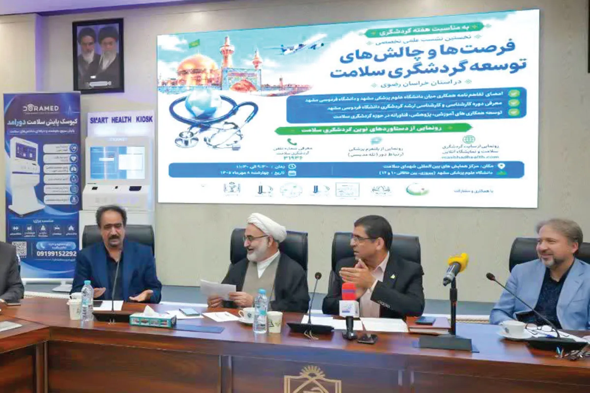 نخستین نشست علمی‌تخصصی «توسعه گردشگری سلامت در خراسان رضوی»