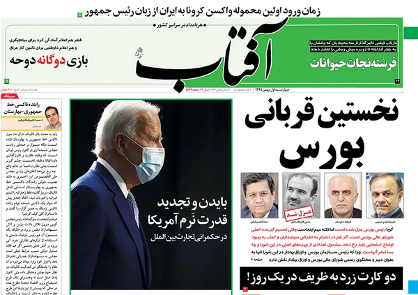 صفحه نخست روزنامه‌های کشور - چهارشنبه ۱ بهمن ۱۳۹۹