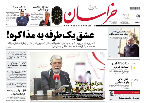 صفحه نخست روزنامه‌های کشور - پنجشنبه ۲۷ دی ۱۴۰۳