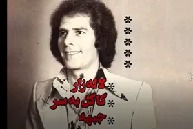 ویدئو | لاله&zwnj;زار، کاکل به&zwnj;سر، جبهه | برش&zwnj;هایی از زندگی استاد محمد باغبان