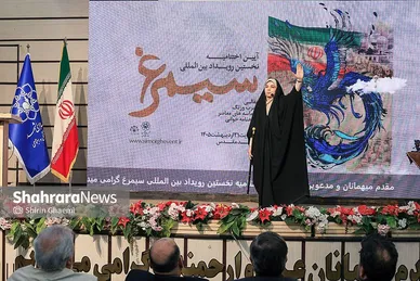 گزارش تصویری | آیین اختتامیه نخستین رویداد بین المللی سیمرغ