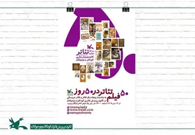 ۵۰ فیلم&zwnj;تئاتر کانون پرورش فکری در ۵۰ روز به صورت رایگان اکران می&zwnj;شود