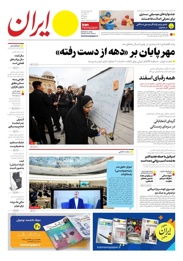 صفحه نخست روزنامه‌های کشور - سه‌شنبه ۸ اسفند ۱۴۰۲
