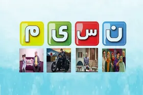 فصل پاییزی برنامه&zwnj;های شبکه نسیم از ۱۵ شهریور آغاز می&zwnj;شود