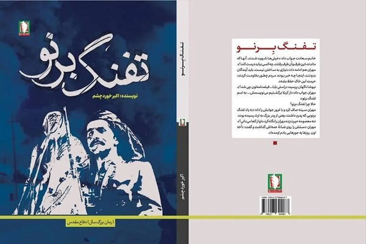 «تفنگ برنو»، روایتی از مقاومت مرزنشینان در دوران دفاع مقدس منتشر شد