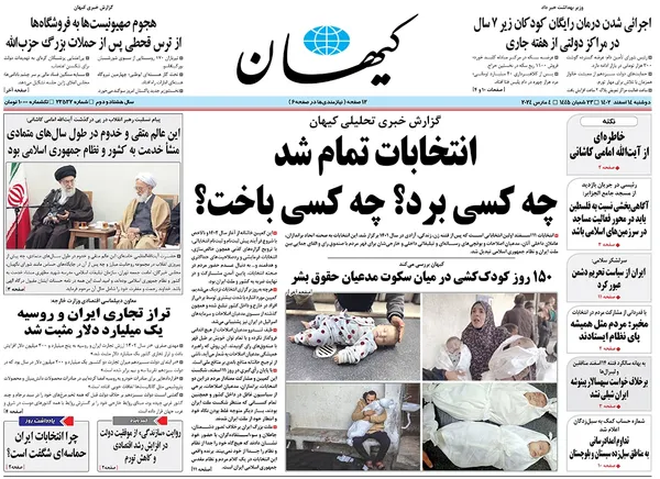 صفحه نخست روزنامه‌های کشور - دوشنبه ۱۴ اسفند ۱۴۰۲