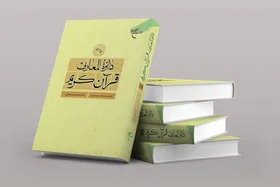 انتشار جلد نوزدهم &laquo;دائره&zwnj;المعارف قرآن کریم&raquo;
