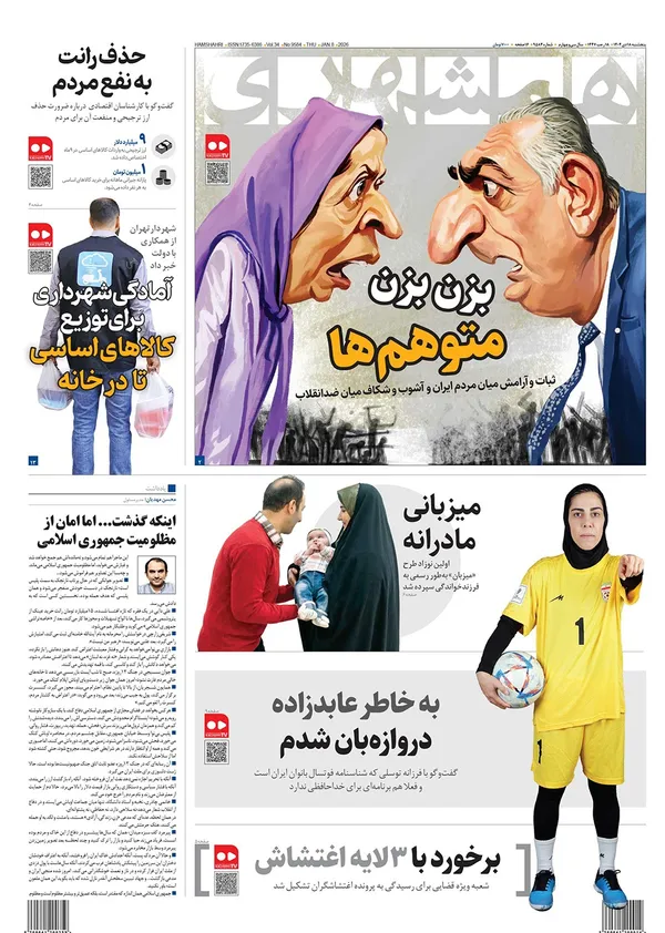 صفحه نخست روزنامه‌های کشور - پنجشنبه ۱۸ دی ۱۴۰۴