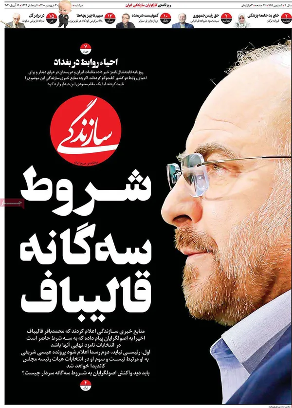 صفحه نخست روزنامه‌های کشور - دوشنبه ۳۰ فروردین ۱۴۰۰
