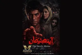 &laquo;آینه شیطان&raquo; در راه جشنواره ای ایتالیایی