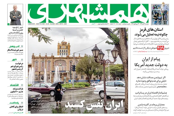 صفحه نخست روزنامه‌های کشور - دوشنبه ۱۹ آبان ۱۳۹۹