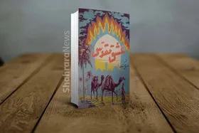نگاهی به کتاب &laquo;عشق مقدس&raquo; حسینقلی مستعان | ارادتی به اسیران کربلا