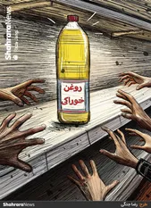 کارتون | کمبود روغن در فروشگاه‌های سطح شهر مشهد