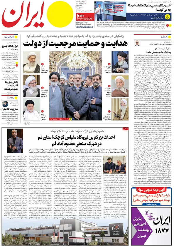 صفحه نخست روزنامه‌های کشور - شنبه ۱۲ آبان ۱۴۰۳